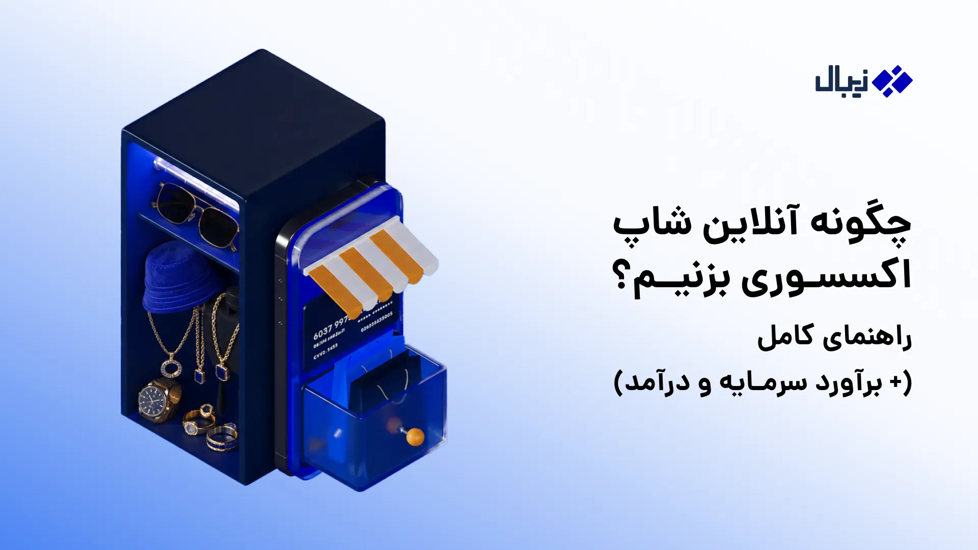 راهنمای راه اندازی فروشگاه آنلاین اکسسوری
