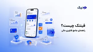 فینتک چیست؟ آشنایی با صنعت فناوریهای مالی
