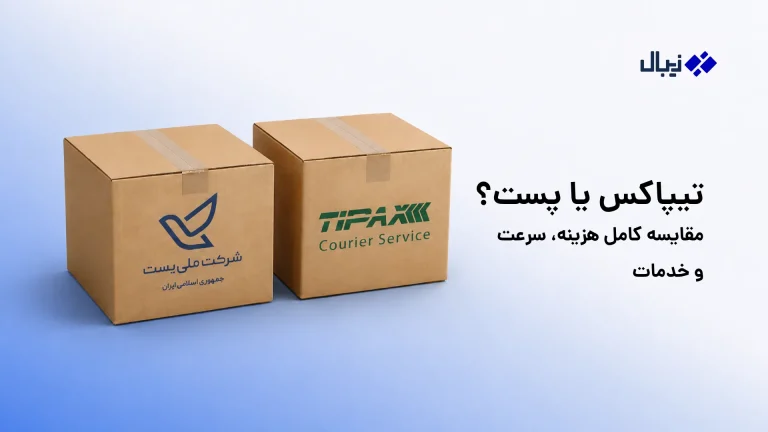 تیپاکس یا پست؟