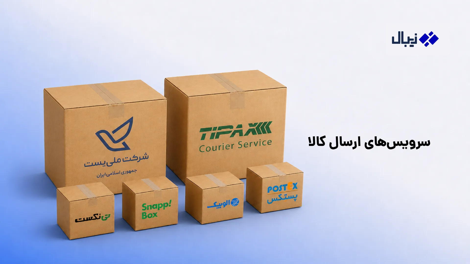 تیپاکس یا پست؟ مقایسه کامل هزینه، سرعت و خدمات جایگزینهای پست و تیپاکس