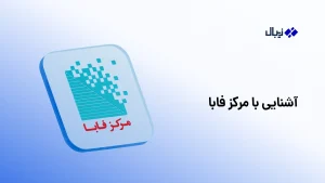 آشنایی با مرکز فابا