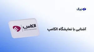آشنایی با نمایشگاه الکامپ