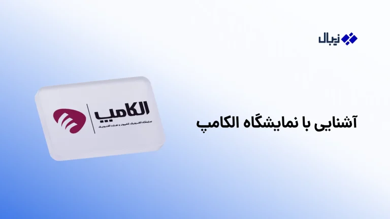 الکامپ چیست؟