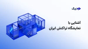 نمایشگاه تراکنش چیست؟ راهنمای جامع بزرگترین رویداد فینتک ایران