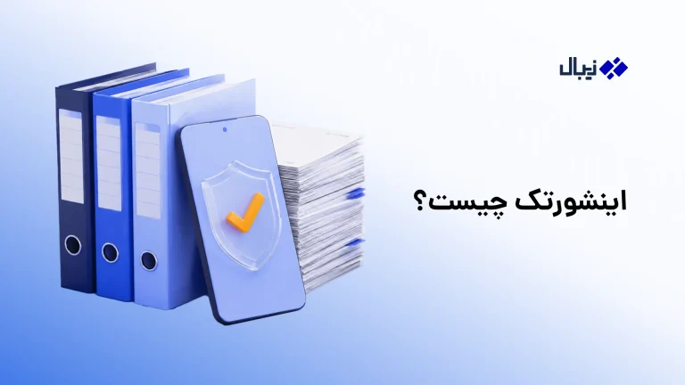 اینشورتک (Insurtech) چیست؟