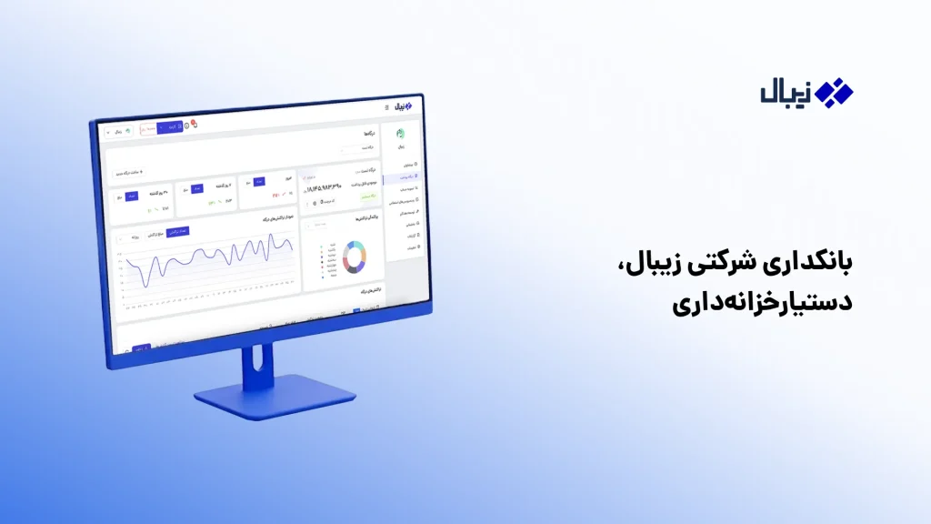 وظایف خزانهدار: شرح شغلی کامل + چکلیست روزانه تا سالانه بانکداری شرکتی زیبال دستیار تیم خزانه داری