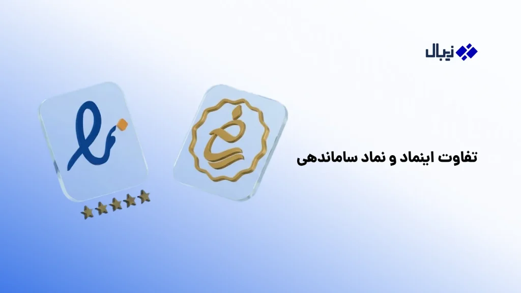راهنمای دریافت نماد ساماندهی برای سایتها؛ مراحل، مدارک، هزینهها تفاوت اینماد و نماد ساماندهی