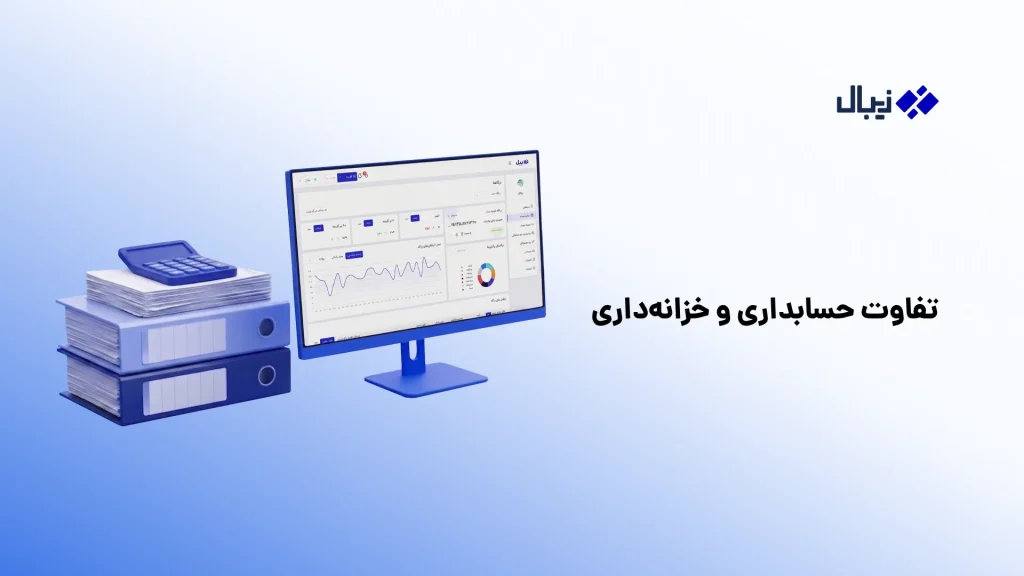 تفاوت حسابداری و خزانه داری