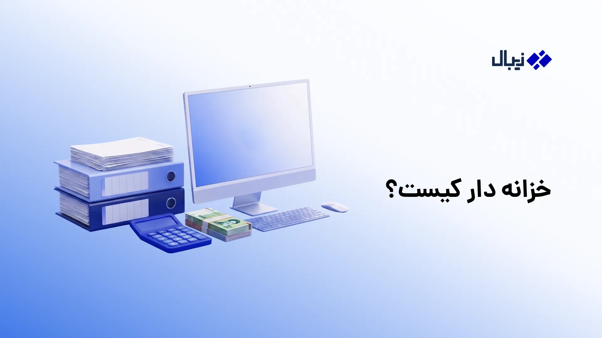خزانه دار کیست؟