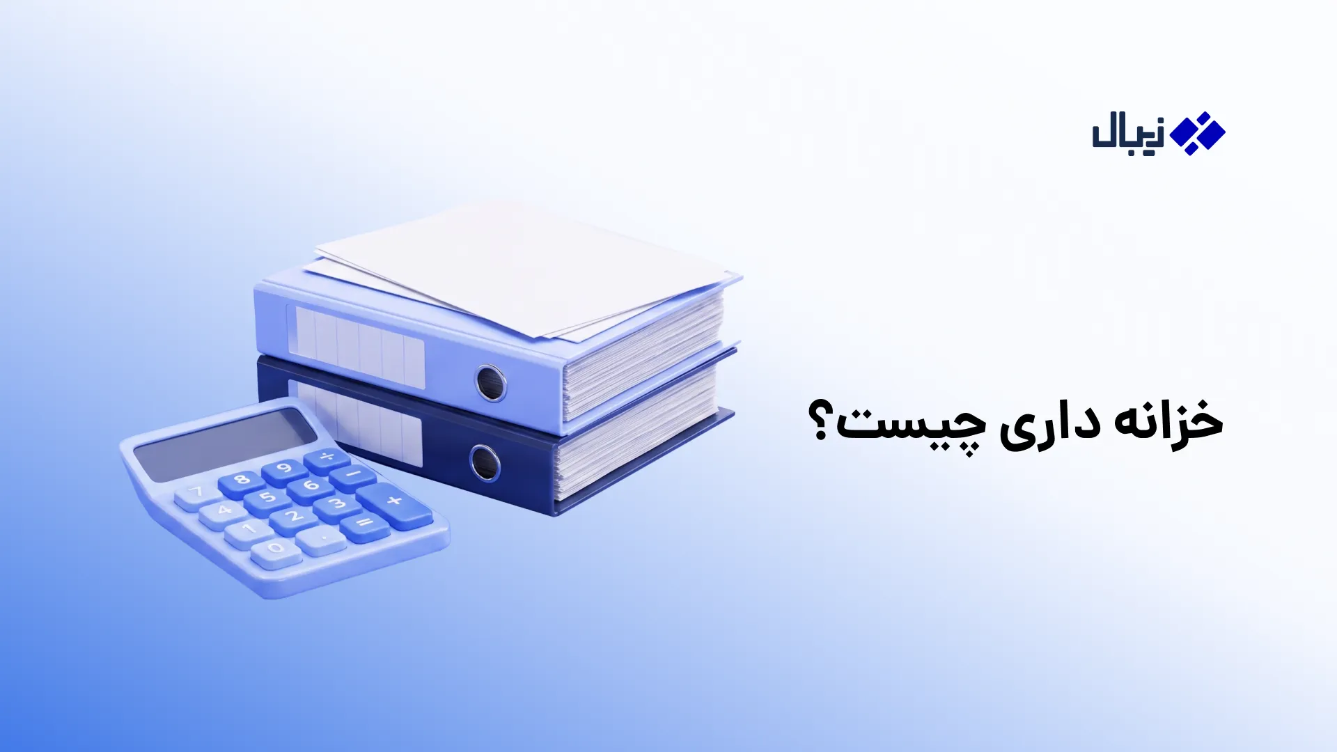 خزانه داری چیست؟