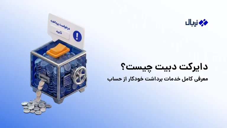 دایرکت دبیت چیست؟ what is direct debit?