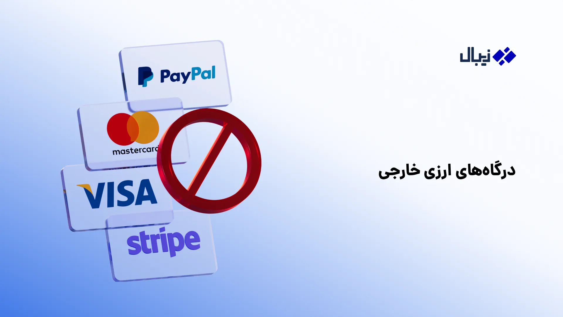 درگاه پرداخت ارزی چیست؟ راهنمای کامل دریافت پول از خارج راهنمای دریافت پول از خارج
