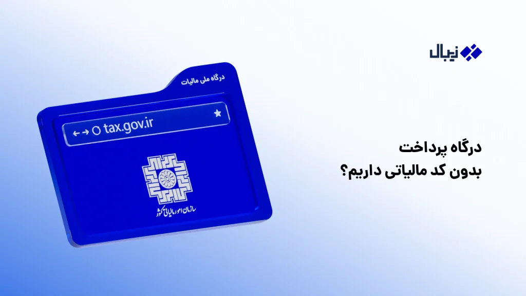 راهنمای کامل مالیات درگاه پرداخت اینترنتی درگاه پرداخت بدون کد مالیاتی