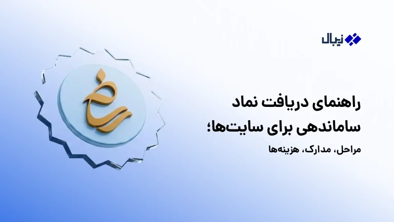 راهنمای دریافت نماد ساماندهی برای سایت‌ها