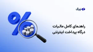 راهنمای کامل مالیات درگاه پرداخت اینترنتی