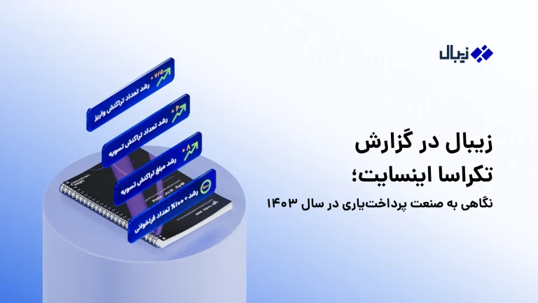 زیبال در گزارش تکراسا اینسایت