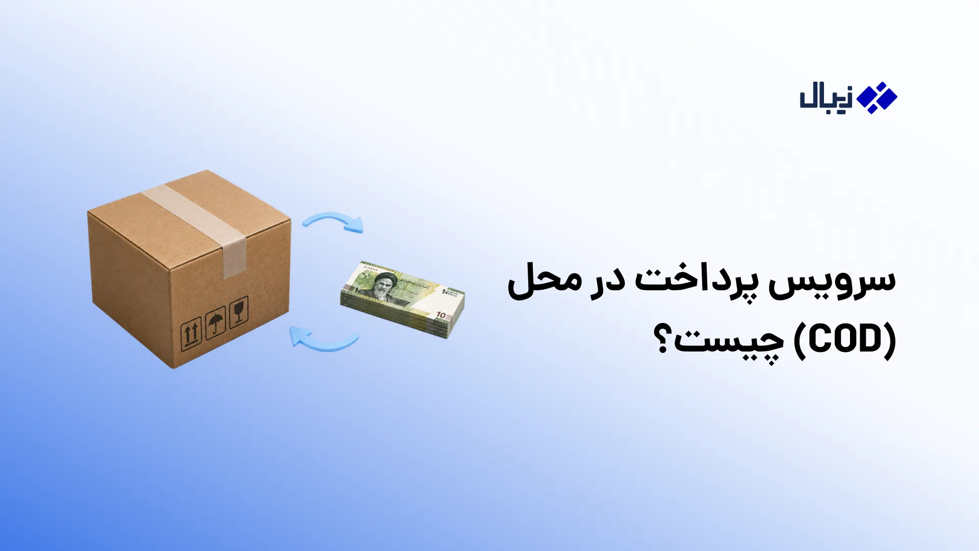 سرویس پرداخت در محل (COD) چیست؟