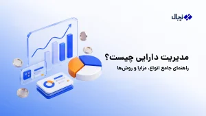 مدیریت دارایی چیست؟ راهنمای جامع انواع، مزایا و روشها