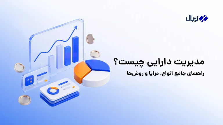 مدیریت دارایی چیست؟