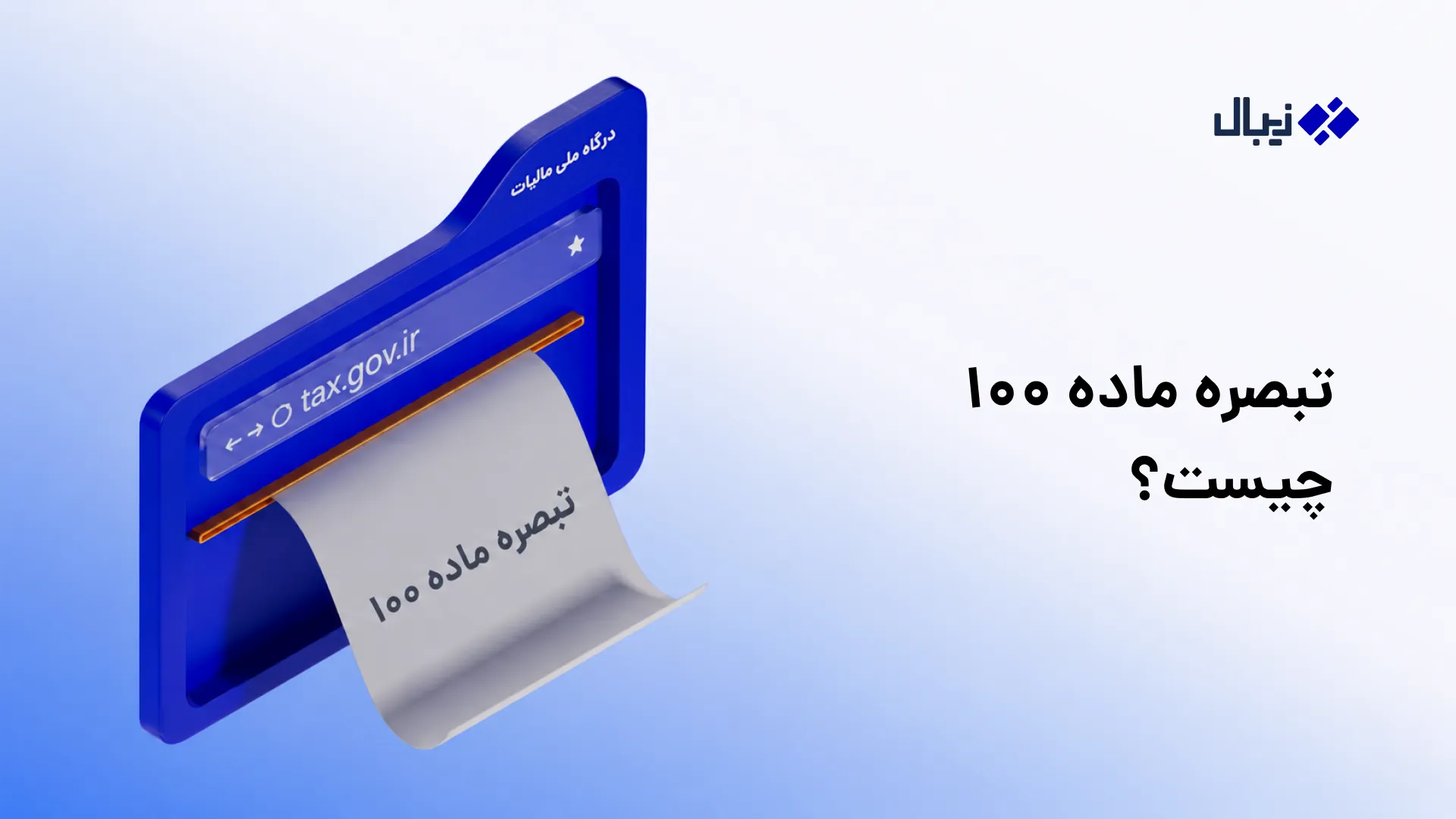 تبصره ماده ۱۰۰