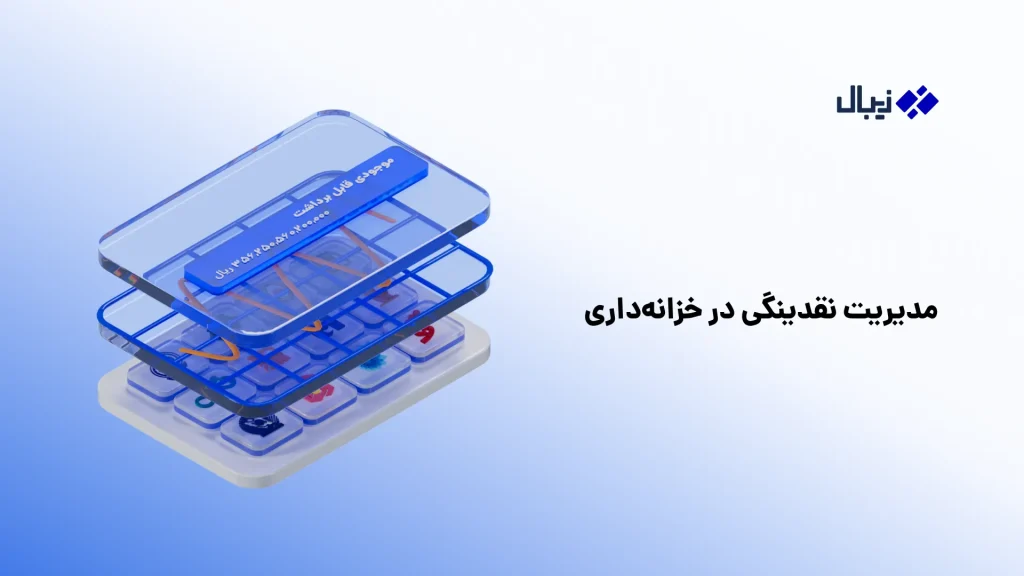 مدیریت نقدینگی در خزانه‌داری