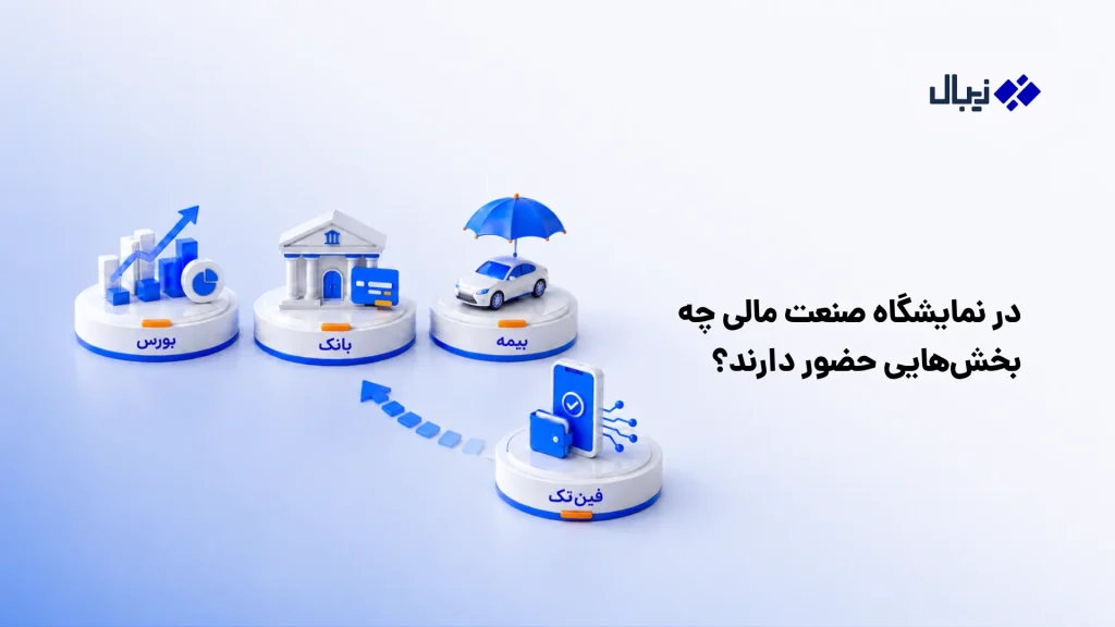 آشنایی با نمایشگاه صنعت مالی (بورس، بانک و بیمه) فینتک در نمایشگاه صنعت مالی