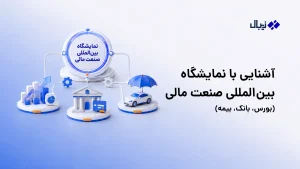 آشنایی با نمایشگاه صنعت مالی (بورس، بانک و بیمه)