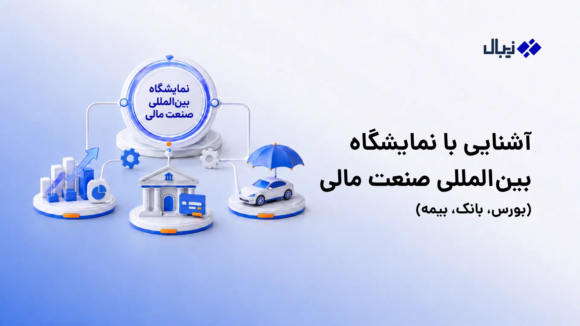 نمایشگاه صنعت مالی یا بورس بانک بیمه
