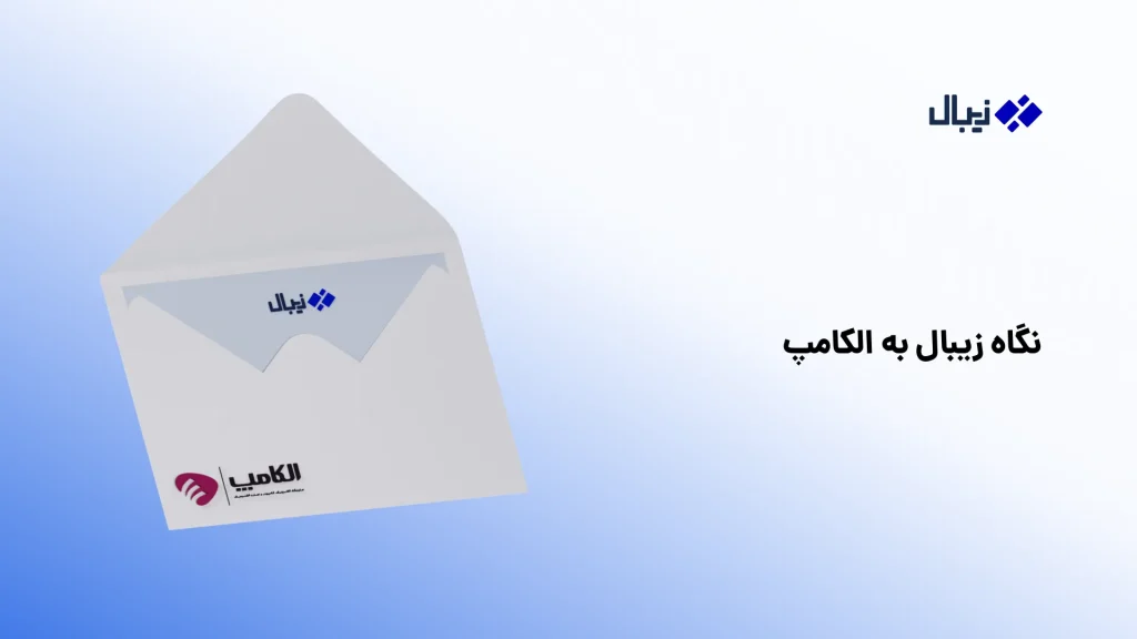 حضور زیبال در نمایشگاه الکامپ