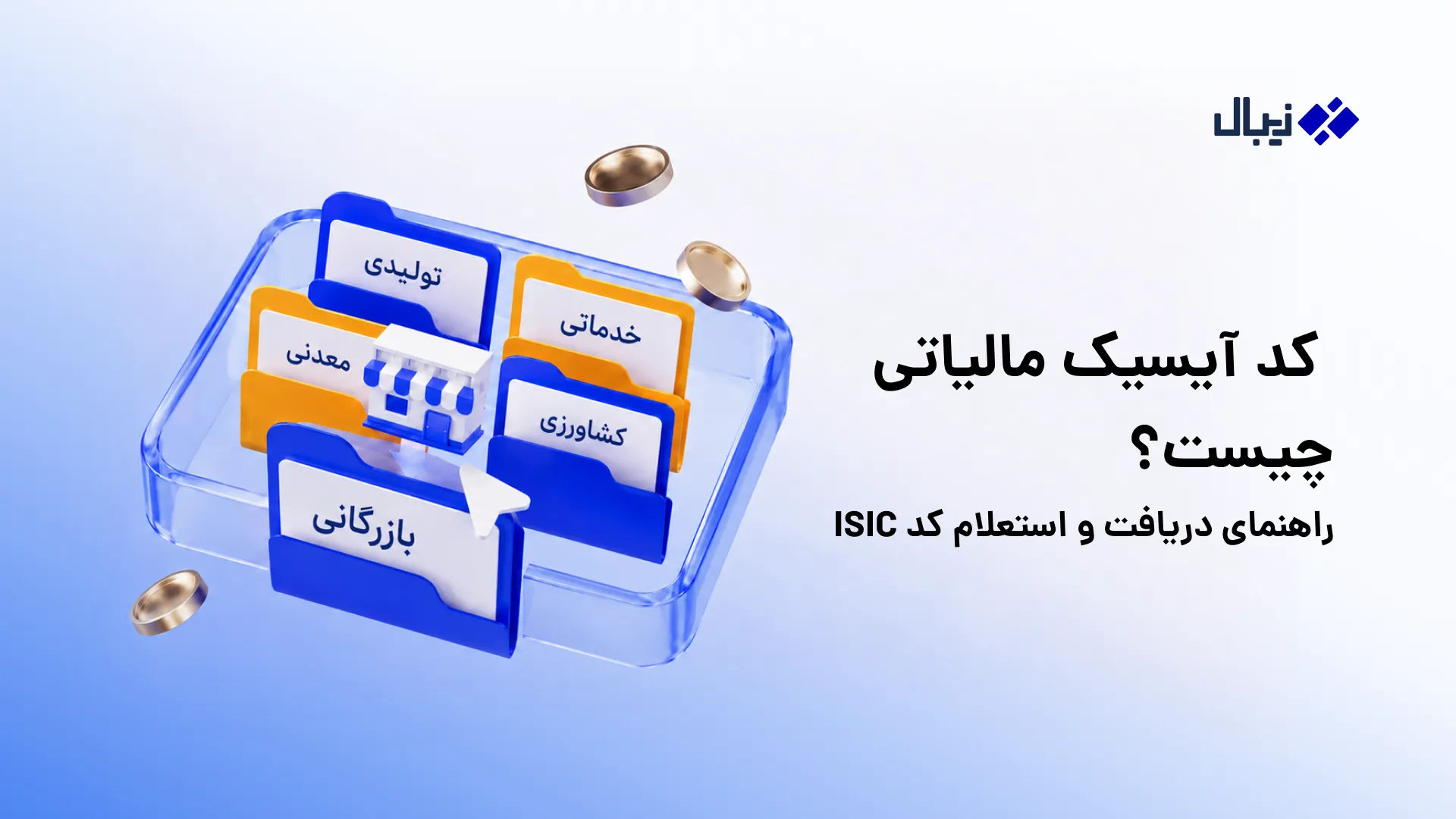 کد آیسیک
