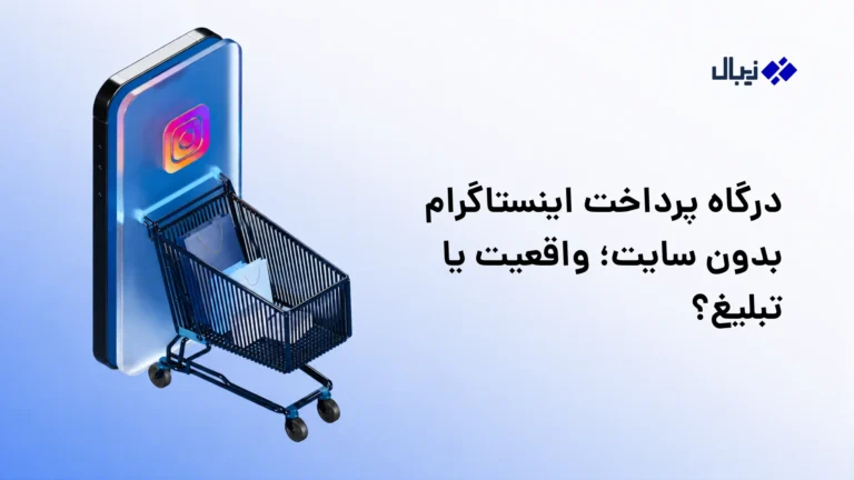 درگاه پرداخت اینستاگرام