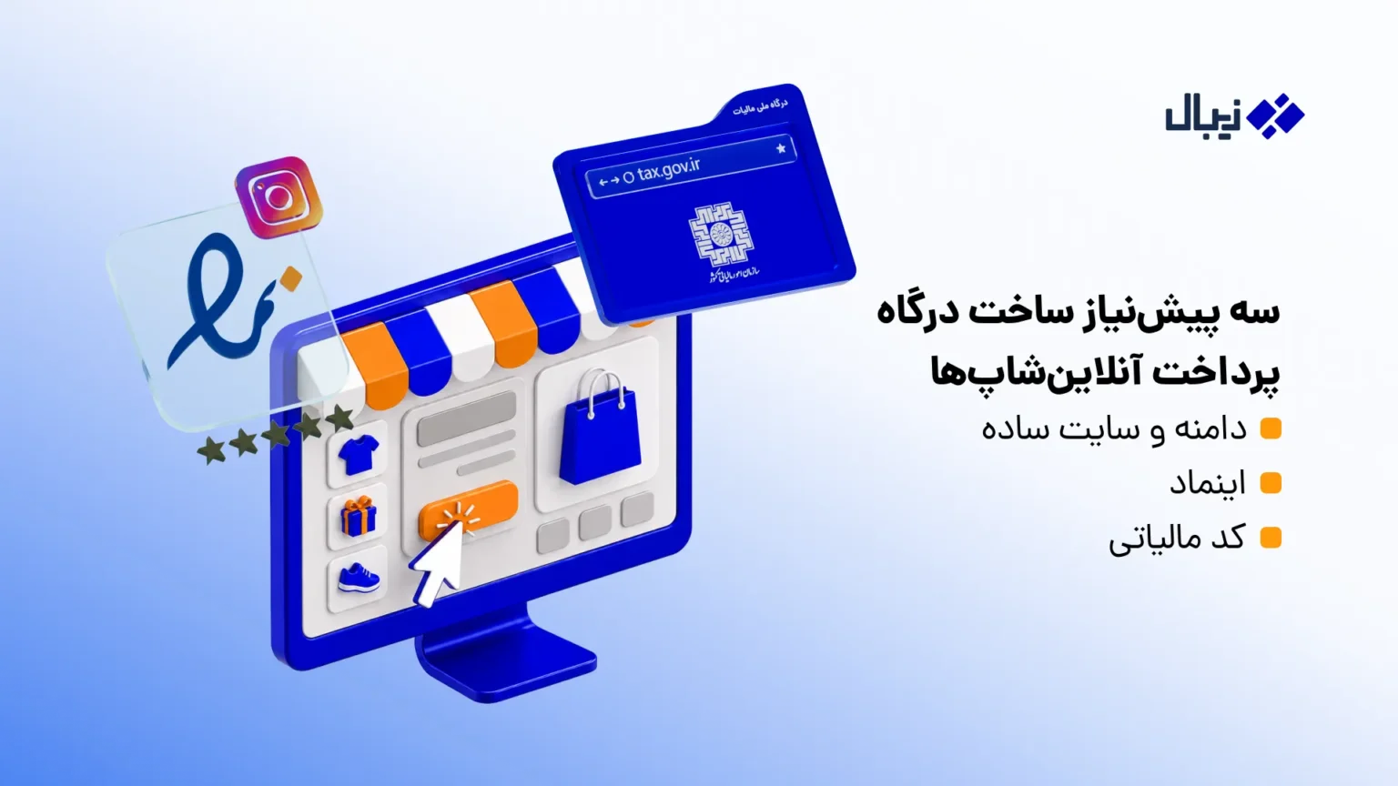 درگاه پرداخت اینستاگرام؛ راهکارهای عملی برای دریافت درگاه پرداخت پیشنیاز دریافت درگاه پرداخت اینستاگرام
