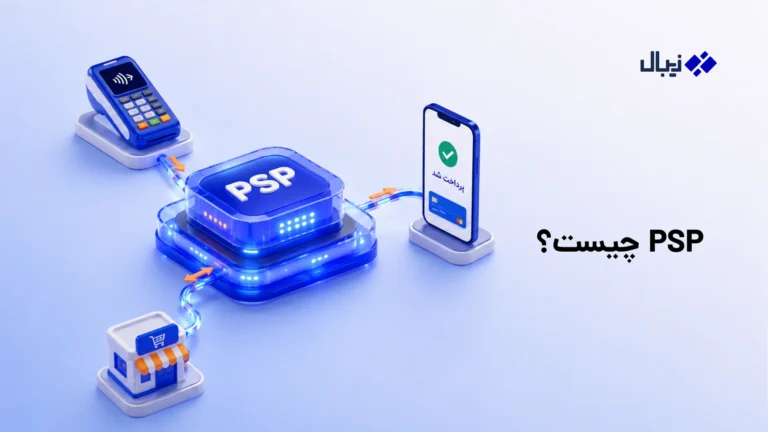 psp چیست؟