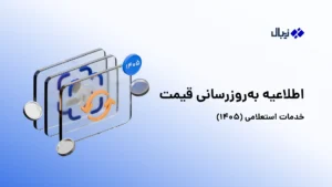 اطلاعیه بهروزرسانی قیمت خدمات استعلامی (۱۴۰۵)