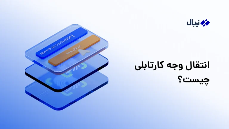 انتقال وجه کارتابلی چیست؟