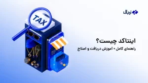 اینتاکد چیست؟ توضیحات کامل + راهنمای دریافت و اصلاح
