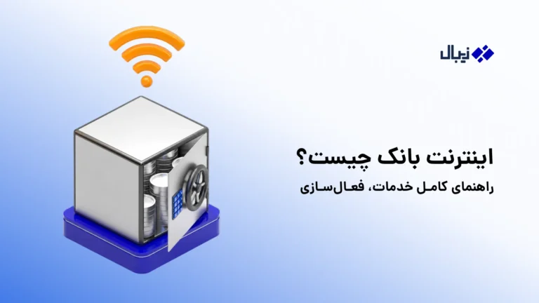 اینترنت بانک چیست؟
