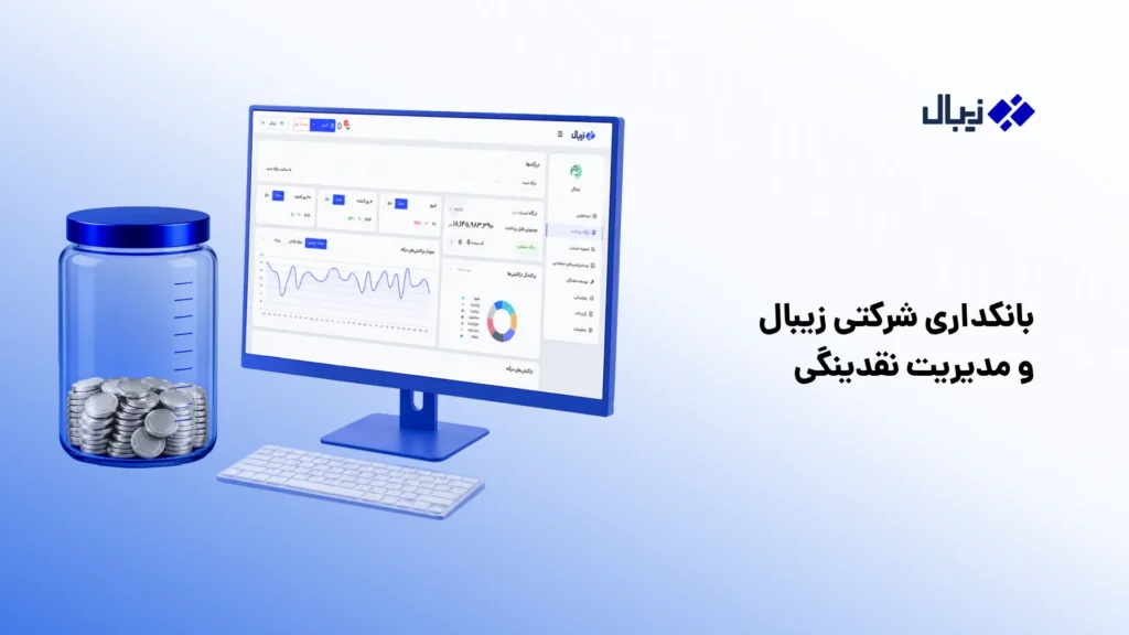 مدیریت نقدینگی چیست؟ راهنمای کامل به زبان ساده بانکداری شرکتی زیبال