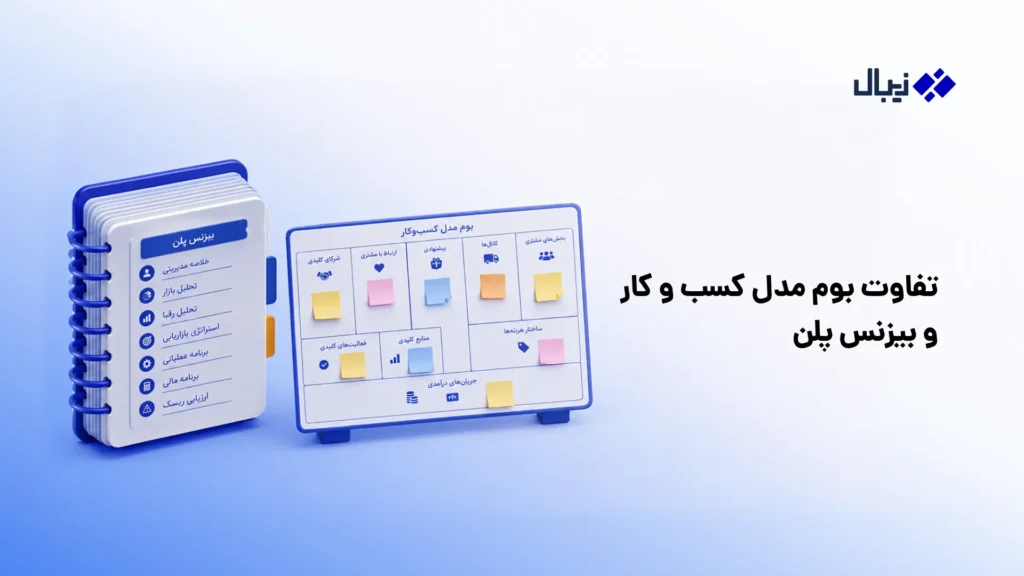 بوم مدل کسب و کار یا بیزنس پلن؟