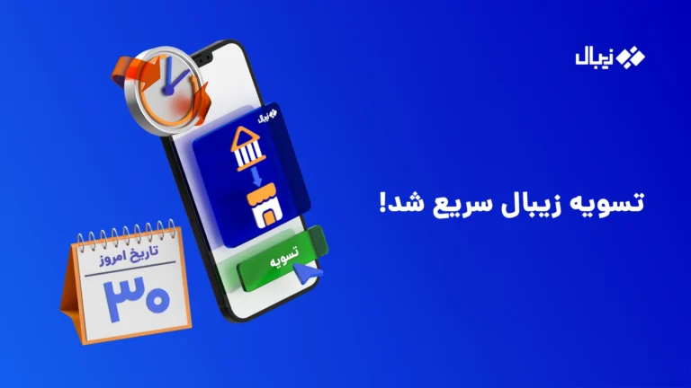 تسویه زیبال سریعتر شد