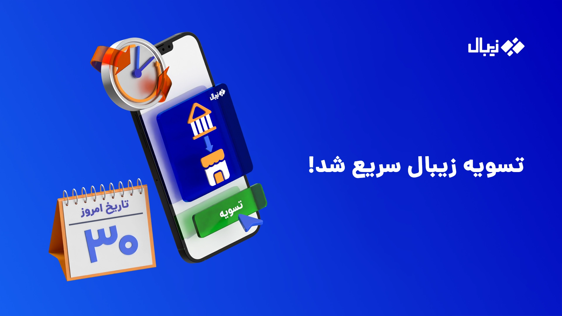 تسویه زیبال سریعتر شد