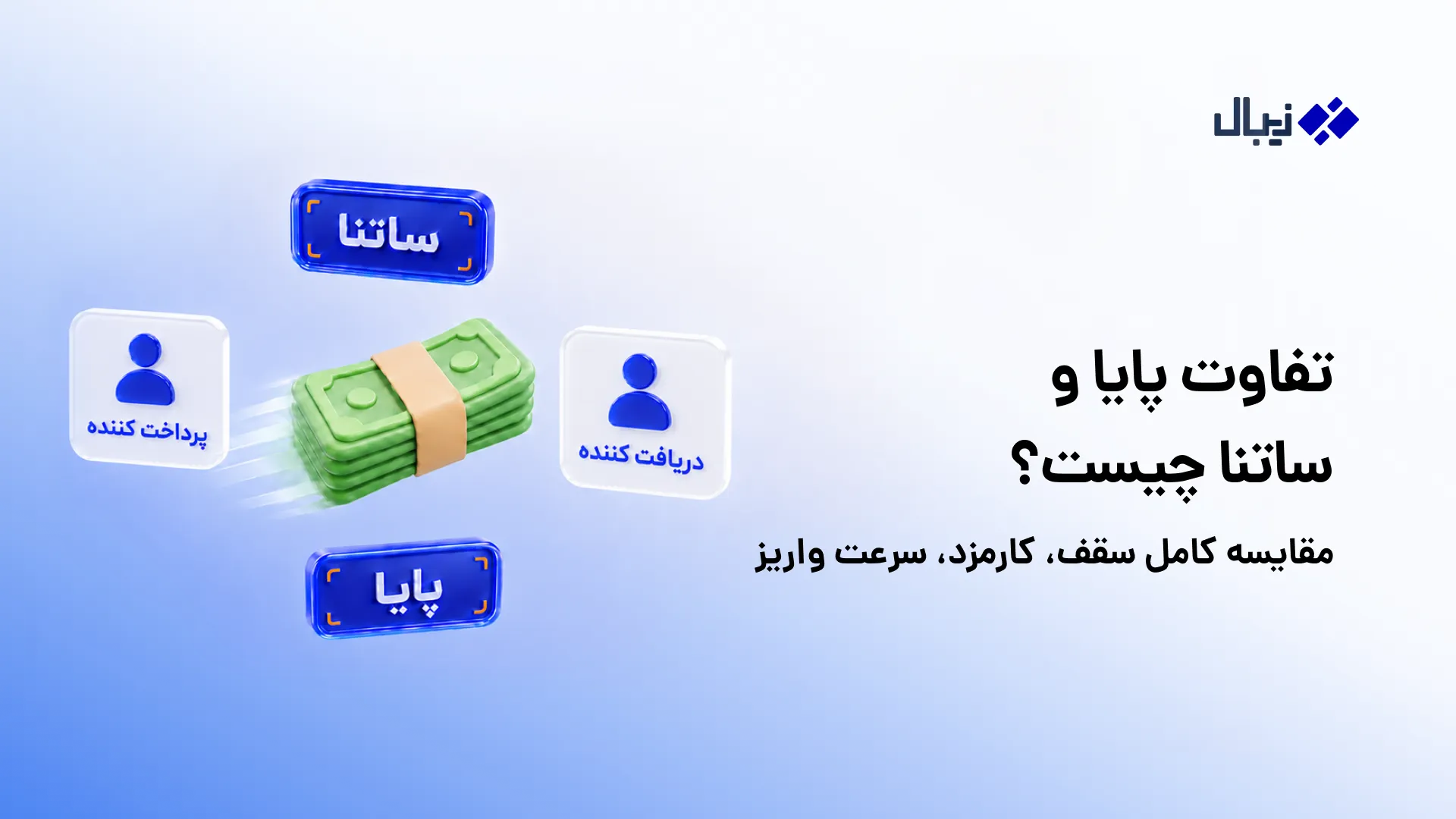 تفاوت پایا و ساتنا