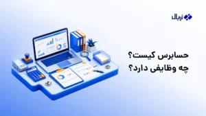 حسابرس کیست و چه وظایفی دارد؟ راهنمای کامل برای کسب‌وکارها
