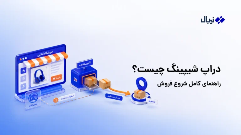دراپ شیپینگ چیست>
