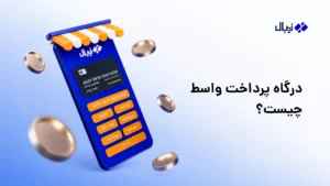درگاه پرداخت واسط چیست؟ مزایا و معایب + راهاندازی