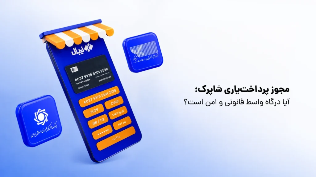 مجوز فعالیت درگاه پرداخت واسط