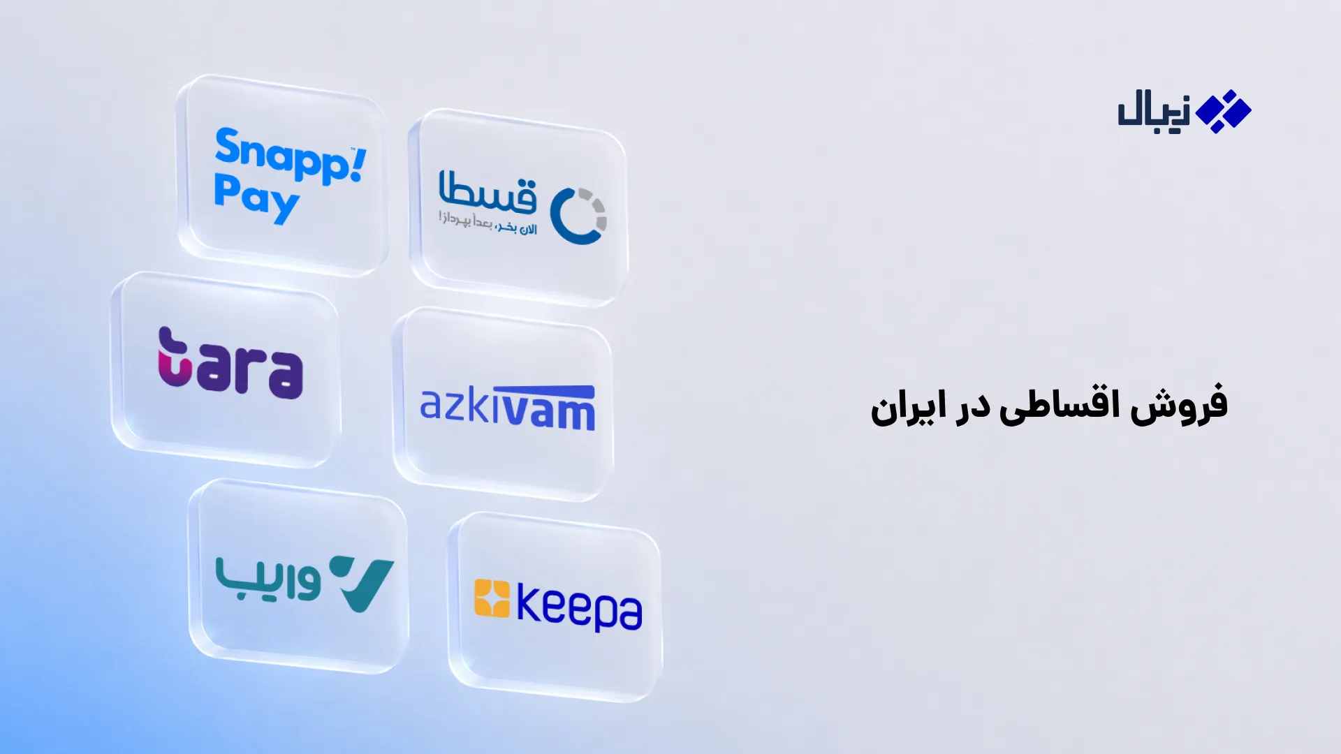 فروش اقساطی محصول؛ روشها، پلتفرمها و راهاندازی برای فروشگاهها پلتفرمهای ارائه دهنده فروش اقساطی