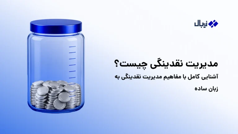مدیریت نقدینگی چیست؟