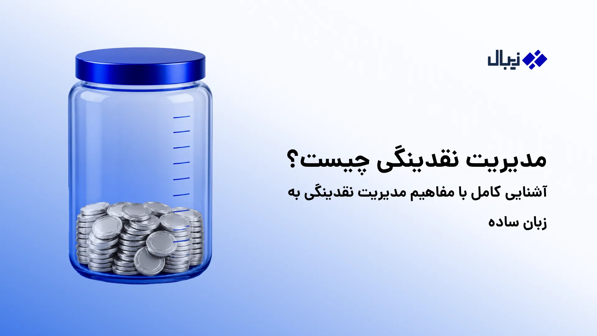 مدیریت نقدینگی چیست؟
