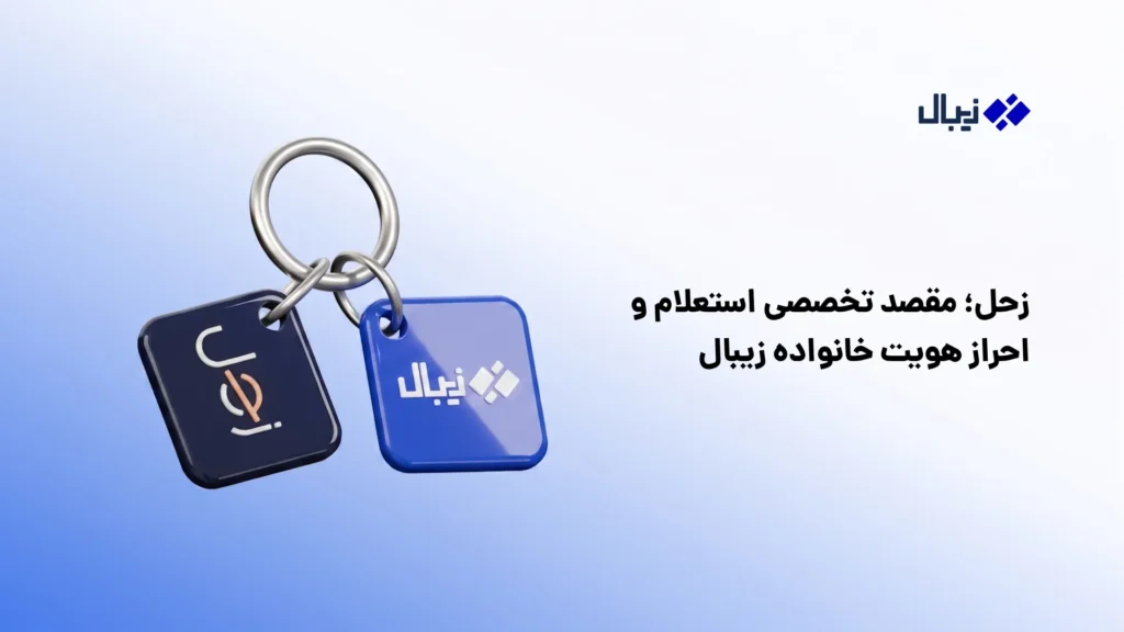 اطلاعیه بهروزرسانی قیمت خدمات استعلامی (۱۴۰۵) زحل عضو خانواده زیبال